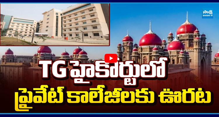 TG హైకోర్టులో ప్రైవేట్ కాలేజీలకు ఊరట