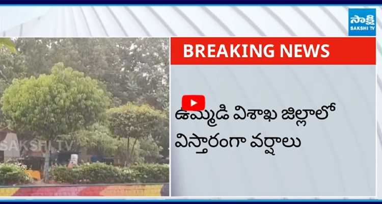 ఉమ్మడి విశాఖ జిల్లాలో విస్తారంగా వర్షాలు