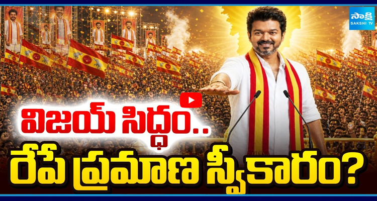 విజయ్ కి సంపూర్ణ మద్దతు.. చెన్నైలో TVK భారీ ఏర్పాట్లు