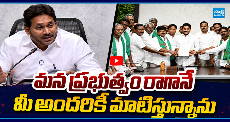 రూపాయిన్నరకే .. మాటిస్తున్నాను ఆక్వా రైతులకు వైఎస్ జగన్ భరోసా