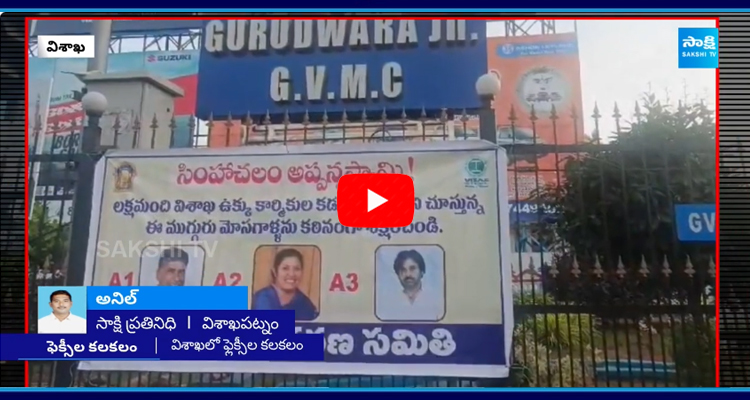 స్టీల్ ప్లాంట్ను అమ్మేస్తున్న A1, A 2, A 3