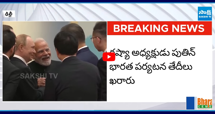 రష్యా అధ్యక్షుడు పుతిన్ భారత పర్యటన తేదీలు ఖరారు