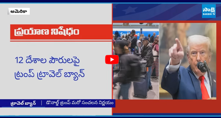 12 దేశాల పౌరులపై ట్రంప్ ట్రావెల్ బ్యాన్ 