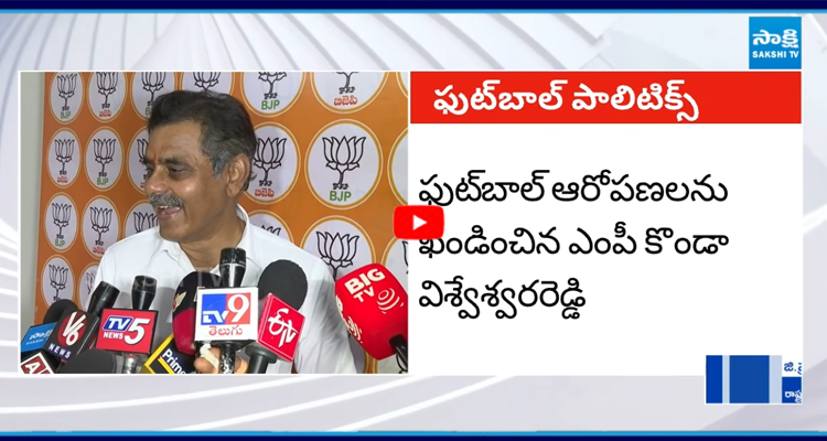 ఫుట్బాల్ ఆరోపణలను ఖండించిన ఎంపీ కొండా విశ్వేశ్వరరెడ్డి