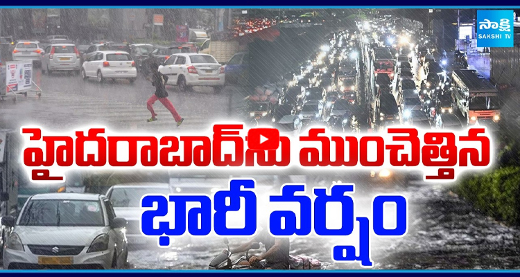 హైదరాబాద్ ను ముంచెత్తిన భారీ వర్షం