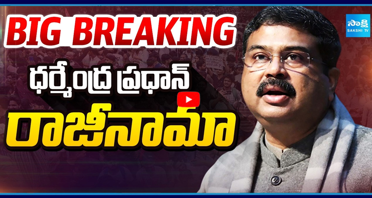 Big Breaking : ధర్మేంద్ర ప్రధాన్ రాజీనామా