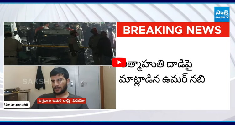 Delhi Blast: పేలుడు ఘటనకు ముందు వీడియో రికార్డ్ చేసిన డాక్టర్ ఉమర్