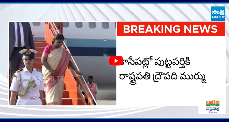 	Puttaparthi: సత్యసాయి శతజయంతి ఉత్సవాల్లో పాల్గొననున్న రాష్ట్రపతి, ఉపరాష్ట్రపతి