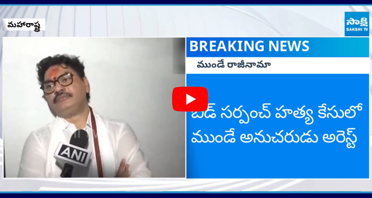 మహారాష్ట్ర మంత్రి ధనుంజయ్ ముండే రాజీనామా