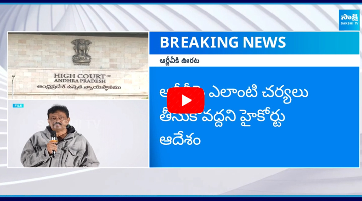 ఏపీ హైకోర్టులో రాంగోపాల్ వర్మకు ఊరట