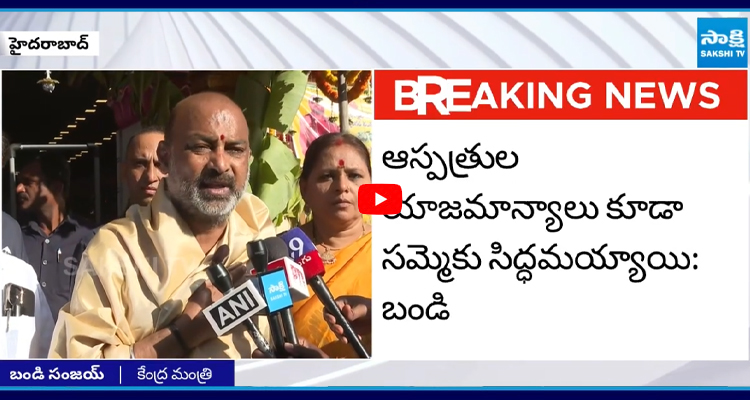 బండి సంజయ్, రీయింబర్స్మెంట్, ఆరోగ్యశ్రీ పెండింగ్ బిల్లులు, సాక్షి వార్తలు