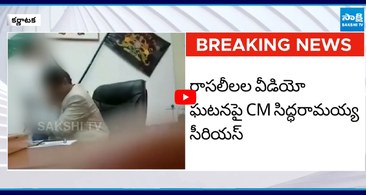 రాసలీలల వీడియో ఘటనపై CM సిద్ధరామయ్య సీరియస్