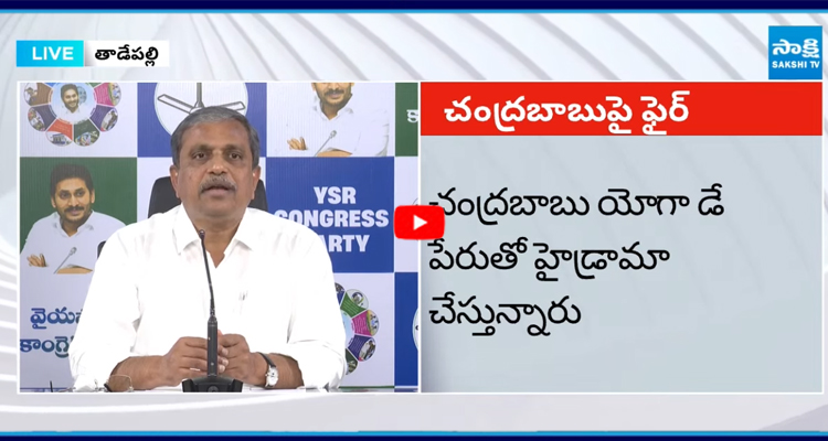చంద్రబాబు యోగా డే పేరుతో హైడ్రామా చేస్తున్నారు: Sajjala