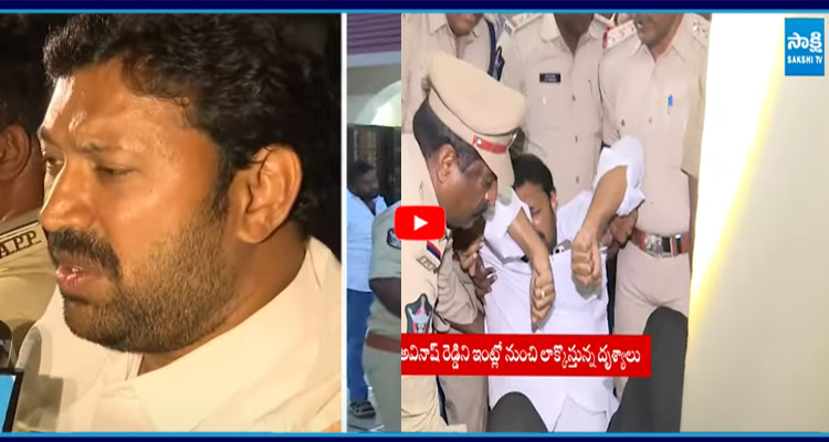 Pulivendula: అవినాష్ రెడ్డిని ఇంట్లో నుంచి లాక్కొస్తున్న దృశ్యాలు