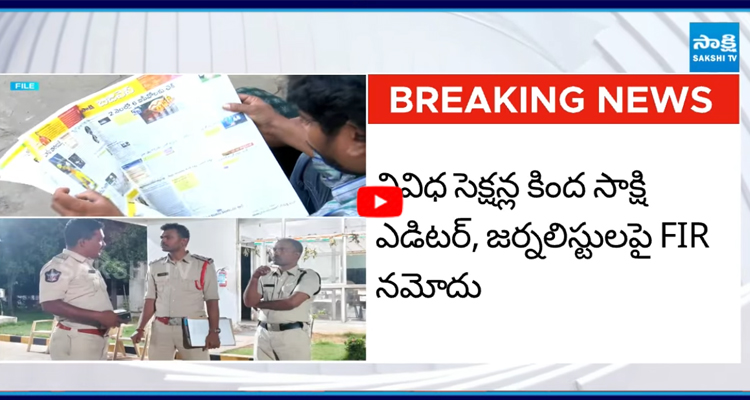 అర్ధరాత్రి ఆటోనగర్ సాక్షి ప్రధాన కార్యాలయానికి పోలీసులు
