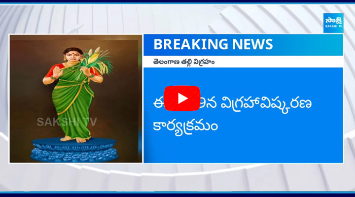 తెలంగాణ తల్లి విగ్రహ ఆవిష్కరణకు సర్వం సిద్ధం