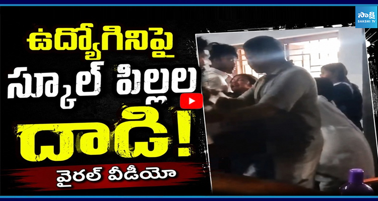 ఉద్యోగినిపై స్కూల్ పిల్లల దాడి! వైరల్ విడియో