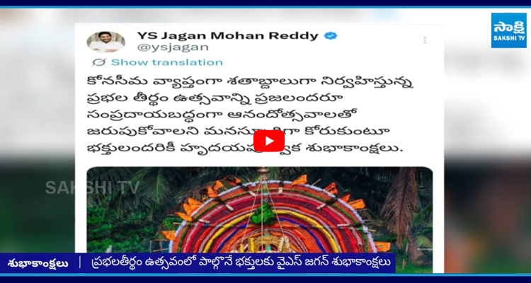 YS Jagan: కోనసీమ ప్రజలకు శుభాకాంక్షలు