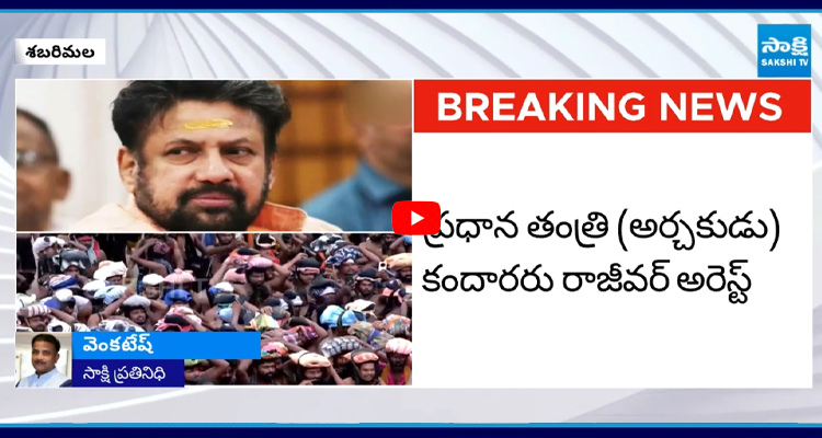 శబరిమల బంగారం చోరీలో పురోగతి అర్చకుడు అరెస్ట్..
