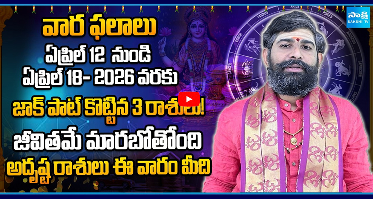జాక్ పాట్ కొట్టిన 3 రాశులు, అదృష్ట రాశులు ఈ వారం మీది