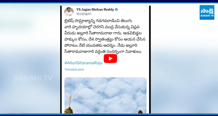 నేడు అల్లూరి సీతారామరాజు వర్ధంతి సందర్భంగా వైఎస్ జగన్ ట్వీట్
