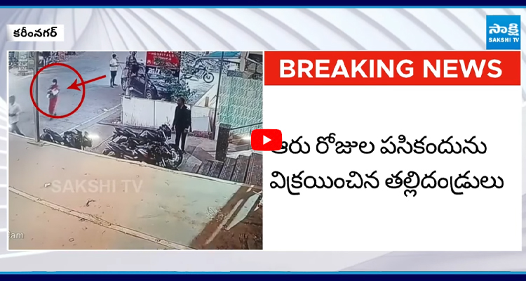 పసికందును కొనుగోలు చేసిన చాకలివానిపల్లికు చెందిన దంపతులు