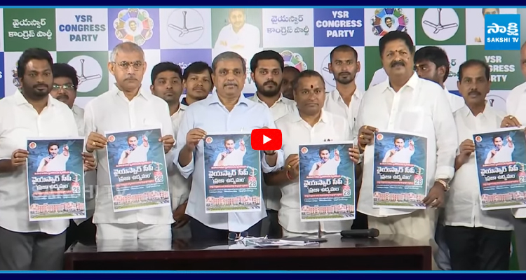 YSRCP ప్రజా ఉద్యమం పోస్టర్ లాంచ్..
