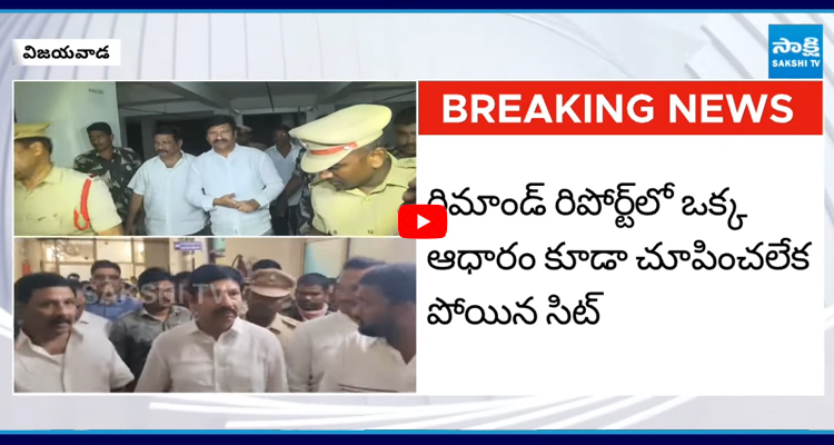 రిమాండ్ రిపోర్ట్ లో ఒక్క ఆధారం కూడా చూపించలేక పోయిన సెట్