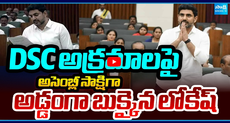 DSC అక్రమాలపై అసెంబ్లీ సాక్షిగా అడ్డంగా బుక్కైన లోకేష్
