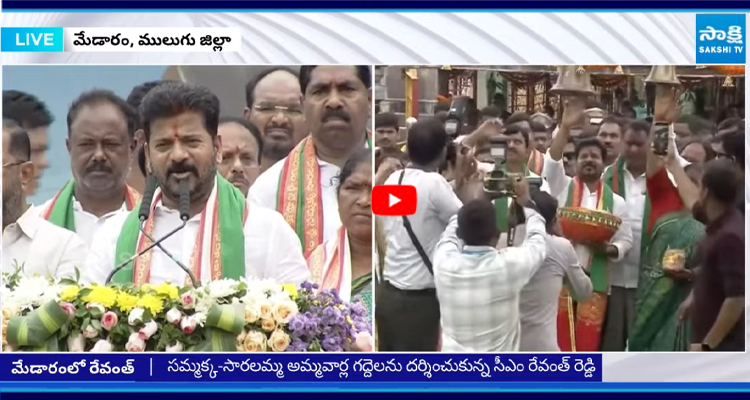 సమ్మక్క-సారలమ్మ అమ్మవార్ల గద్దెలను దర్శించుకున్న సీఎం రేవంత్ రెడ్డి