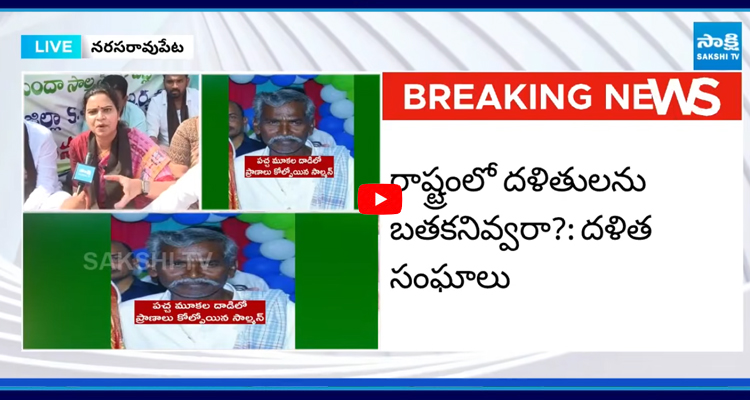 దళితులను బతకనివ్వరా? అధికారం ఇస్తే ఇలాగే ఉంటుంది