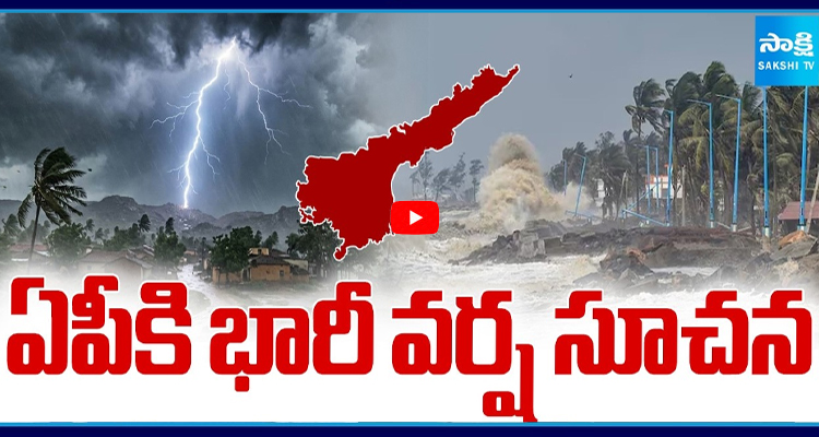 ఏపీకి భారీ వర్ష సూచన మరో 5 రోజులు వానలే వానలు
