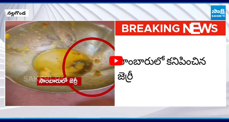 Nalgonda : సాంబారులో జెర్రి