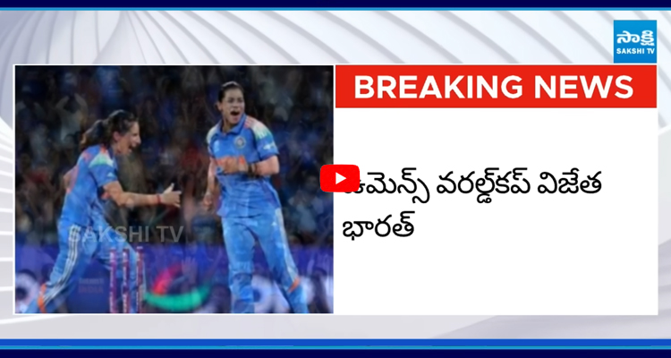 Women's World Cup Final 2025: మహిళల వరల్డ్కప్-2025 విజేతగా భారత్