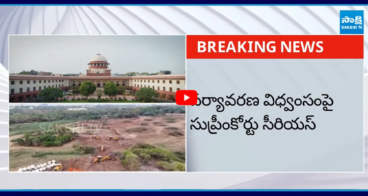 కంచ గచ్చిబౌలి భూముల్లో చెట్ల కొట్టివేతపై సుప్రీంకోర్టు స్టే
