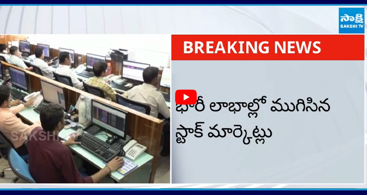 Stock Market: భారీ లాభాల్లో ముగిసిన స్టాక్ మార్కెట్లు