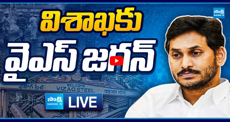 YS Jagan LIVE: విశాఖలో వైఎస్‌ జగన్‌..