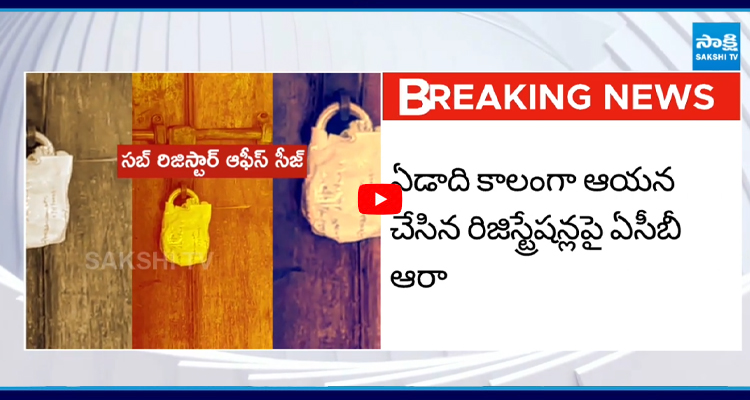 విశాఖ మధురవాడ సబ్ రిజిస్ట్రార్ కార్యాలయంలో ఏసీబీ సోదాలు