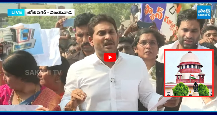 సుప్రీంకోర్టులో కేసు ఉండగానే JCBలతో కూల్చేశారు జగన్ ఫైర్