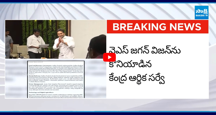 జగన్ సర్వేపై కేంద్రం ప్రశంసలు