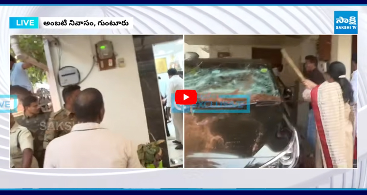 Guntur: అంబటి ఇంటిపై రాళ్లు, కర్రలతో దాడి కారు.. ఫర్నీచర్ ధ్వంసం