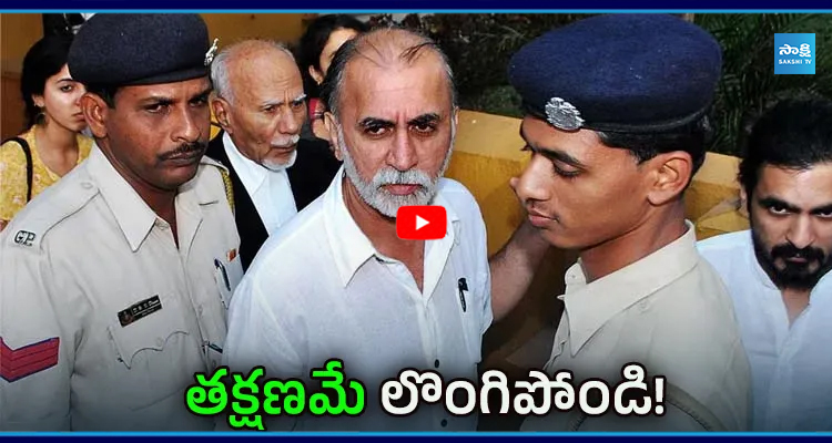 తెహల్కా మాజీ ఎడిటర్ తరుణ్ తేజ్ పాల్ కు షాక్