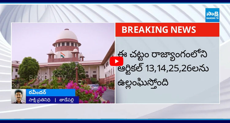 వక్ఫ్ చట్టాన్ని సుప్రీంకోర్టులో సవాల్ చేసిన YSRCP