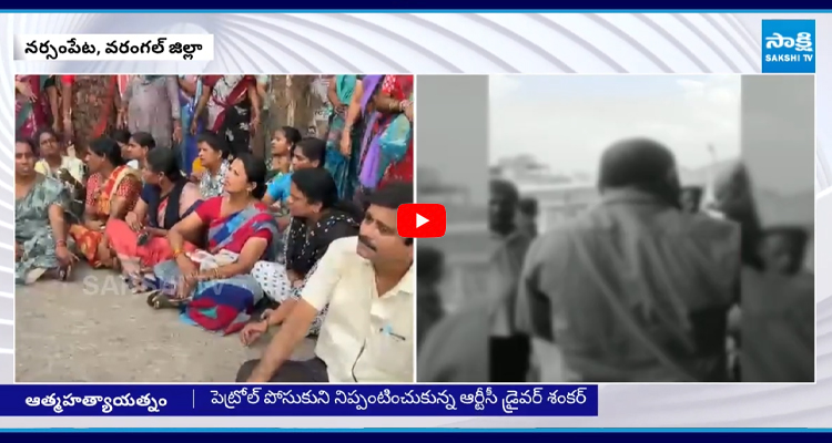 ప్రభుత్వం స్పందించడంలేదని డ్రైవర్ పెట్రోల్ పోసుకొని ఆత్మహత్యాయత్నం