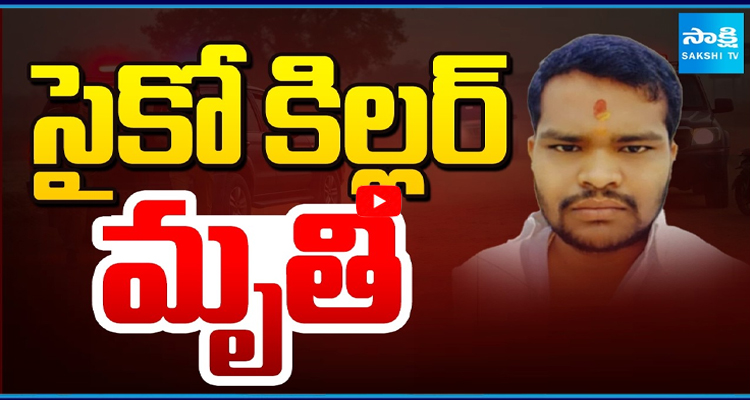 సైకో కిల్లర్ రాజ్‌కుమార్ మృతి