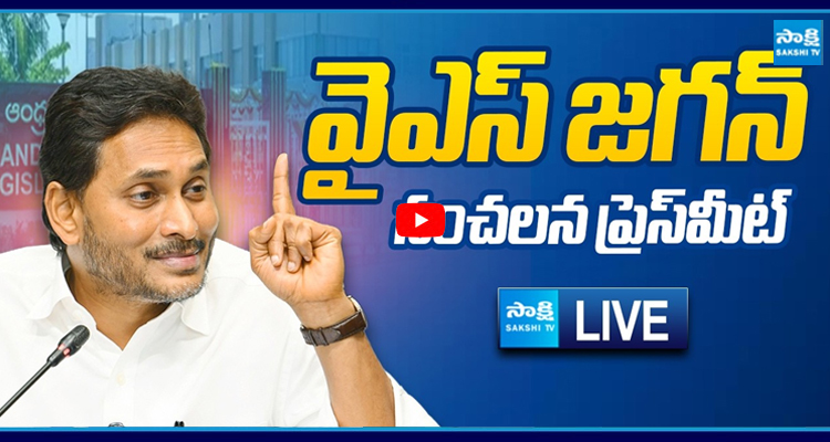 Watch Live: వైఎస్ జగన్ సంచలన ప్రెస్ మీట్