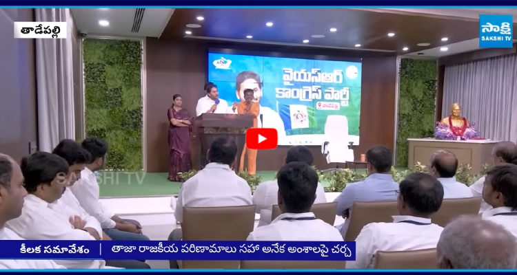 ఇవాళ స్థానిక సంస్థల ప్రజాప్రతినిధులతో వైఎస్ జగన్ భేటీ