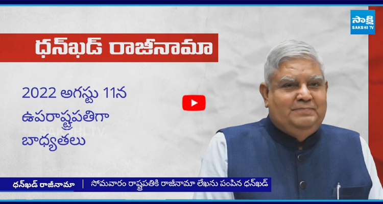 ఉపరాష్ట్రపతి పదవికి రాజీనామా చేసిన ధన్ ఖడ్