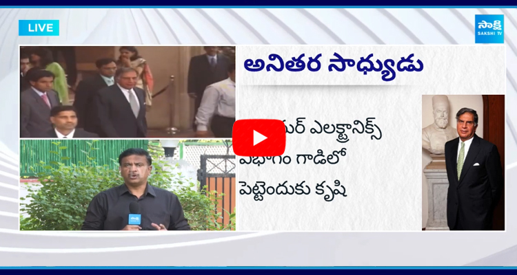 	టాటా అంటే పేరు కాదు.. బ్రాండ్.. రతన్ టాటాకు ప్రముఖుల నివాళి