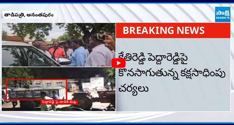 తాడిపత్రిలో మరోసారి పెద్దారెడ్డిని అడ్డుకున్న పోలీసులు